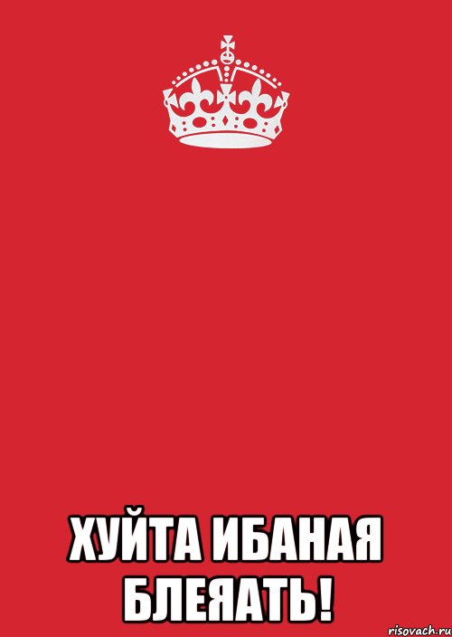  Хуйта ибаная блеяать!, Комикс Keep Calm 3