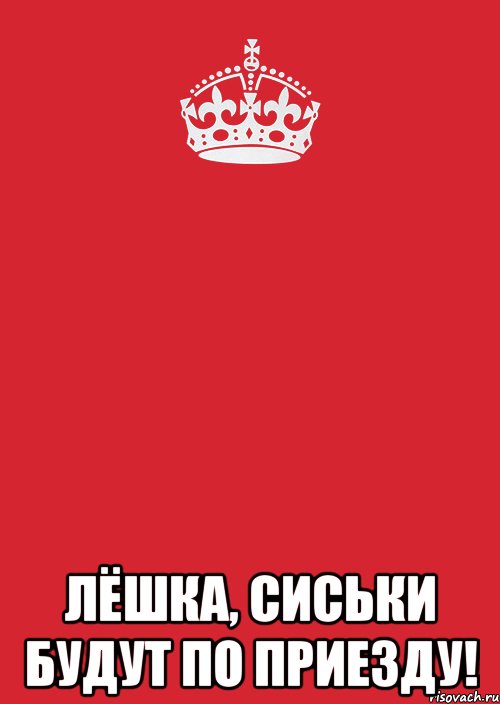  Лёшка, сиськи будут по приезду!, Комикс Keep Calm 3