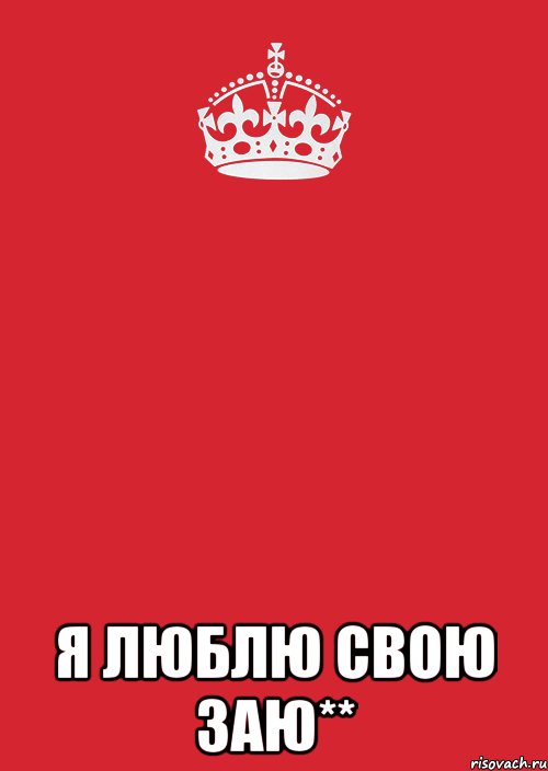  я люблю свою заю**, Комикс Keep Calm 3