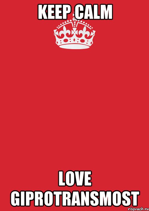 KEEP CALM LOVE GIPROTRANSMOST, Комикс Keep Calm 3