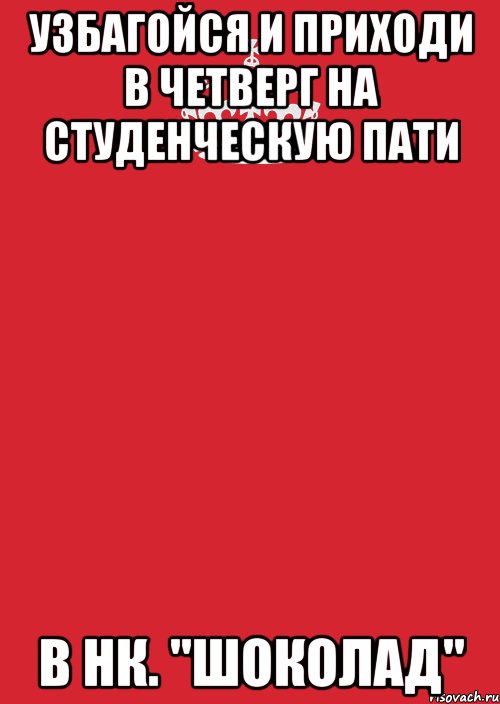 УЗБАГОЙСЯ и приходи в четверг на студенческую пати в нк. "ШОКОЛАД", Комикс Keep Calm 3