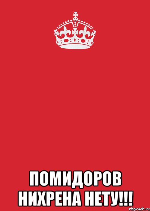  Помидоров НИХРЕНА НЕТУ!!!, Комикс Keep Calm 3