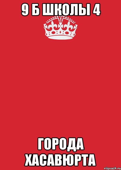 9 б школы 4 города хасавюрта, Комикс Keep Calm 3