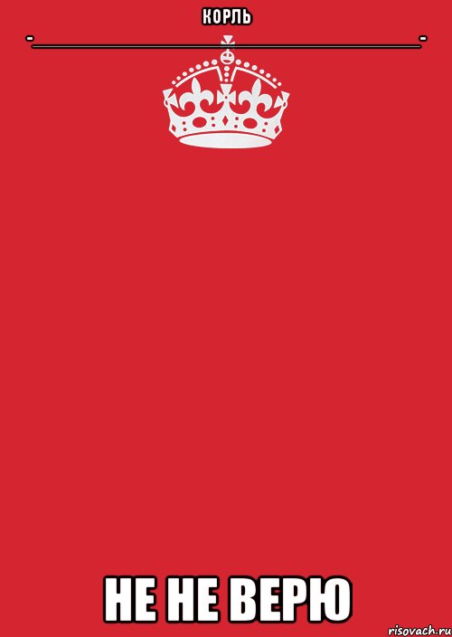 корль -_______________________________________- не не верю, Комикс Keep Calm 3