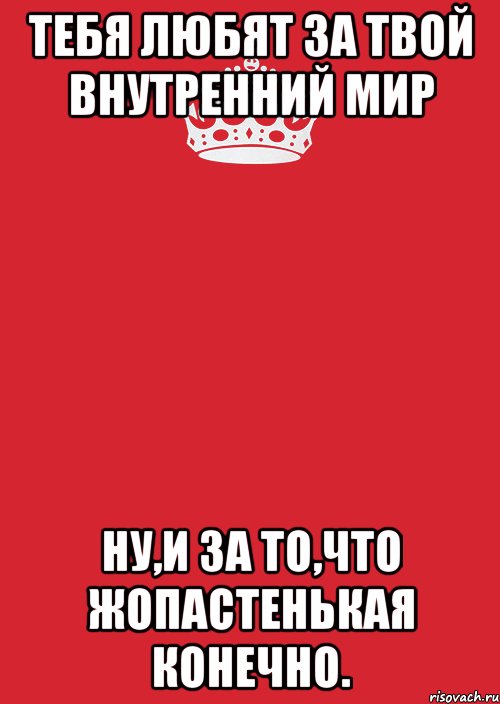 Тебя любят за твой внутренний мир Ну,и за то,что жопастенькая конечно., Комикс Keep Calm 3