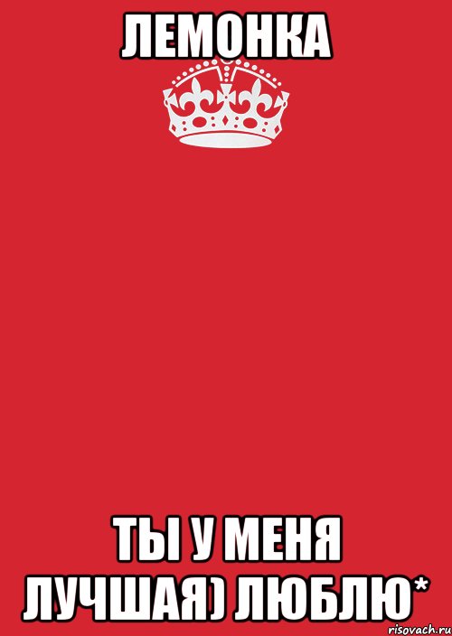 Лемонка Ты у меня лучшая) люблю*, Комикс Keep Calm 3