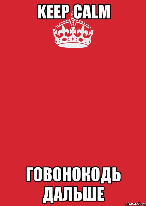 KEEP CALM говонокодь дальше, Комикс Keep Calm 3