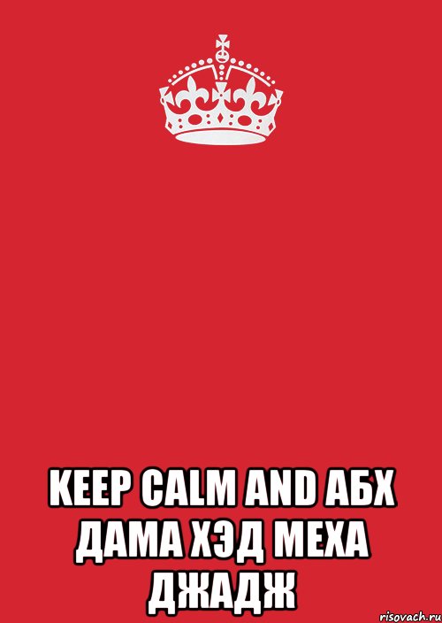  keep Calm and Абх дама Хэд меха Джадж, Комикс Keep Calm 3