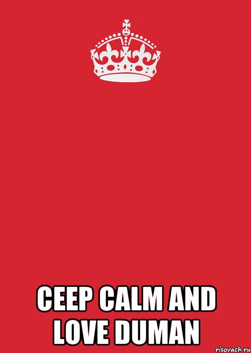  CEEP CALM AND LOVE DUMAN, Комикс Keep Calm 3