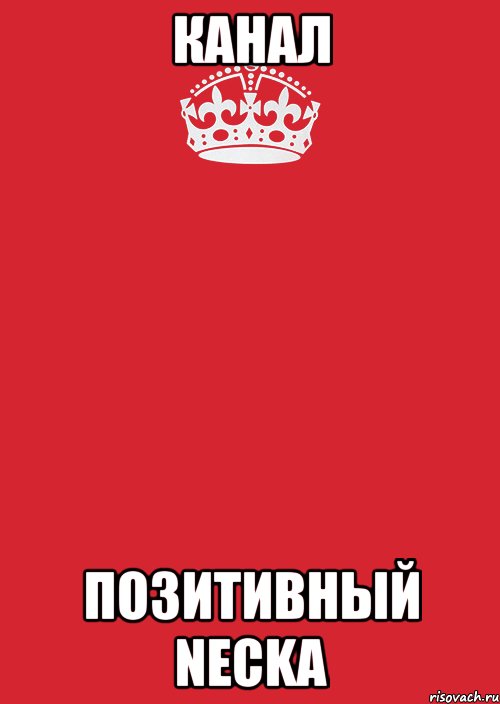 канал Позитивный Necka, Комикс Keep Calm 3