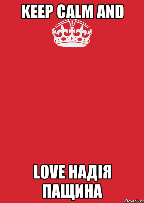 KEEP CALM AND LOVE НАДІЯ ПАЩИНА, Комикс Keep Calm 3