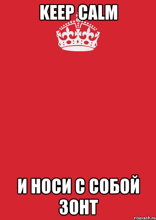 KEEP CALM И НОСИ С СОБОЙ ЗОНТ, Комикс Keep Calm 3