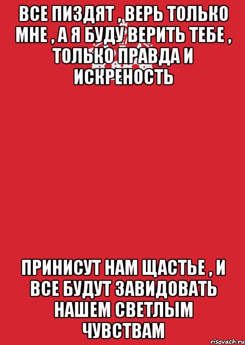 Все пиздят , верь только мне , а я буду верить тебе , только правда и искреность Принисут нам щастье , и все будут завидовать нашем светлым чувствам, Комикс Keep Calm 3