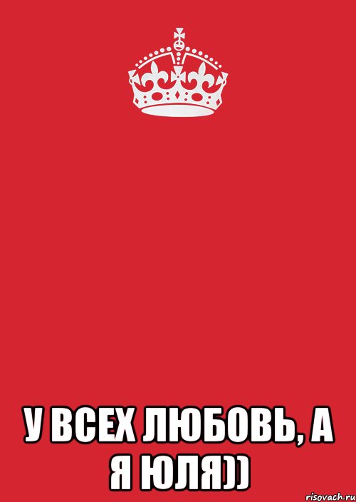  У всех любовь, а я Юля)), Комикс Keep Calm 3