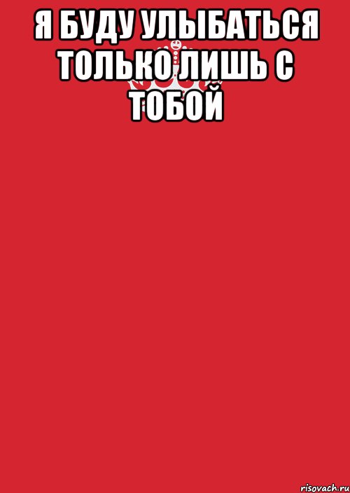 Я буду улыбаться только лишь с тобой , Комикс Keep Calm 3