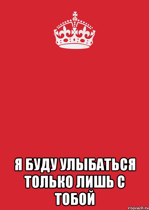  Я буду улыбаться только лишь с тобой, Комикс Keep Calm 3