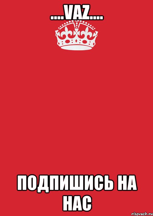 ....VAZ.... ПОДПИШИСЬ НА НАС, Комикс Keep Calm 3