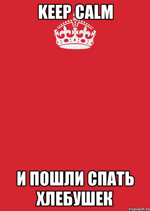 keep calm и пошли спать хлебушек, Комикс Keep Calm 3