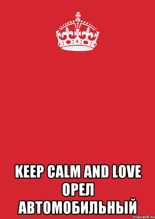  Keep Calm and LOVE Орел Автомобильный, Комикс Keep Calm 3