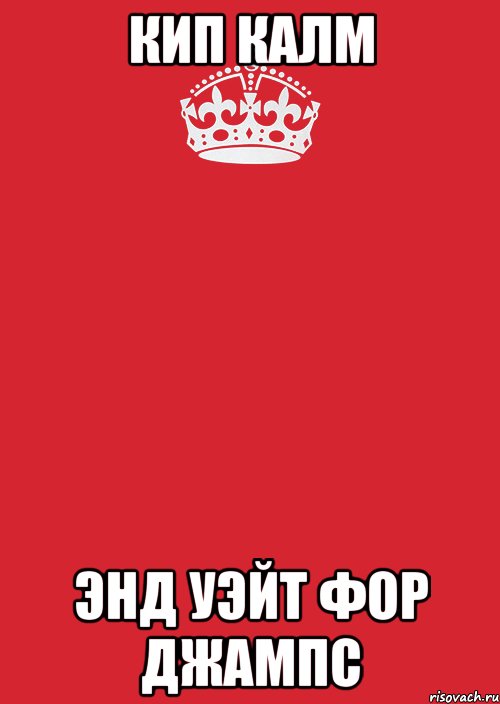 кип калм энд уэйт фор джампс, Комикс Keep Calm 3