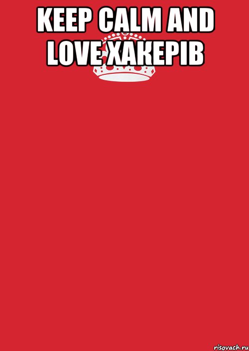 keep calm and love ХАКЕРІВ , Комикс Keep Calm 3