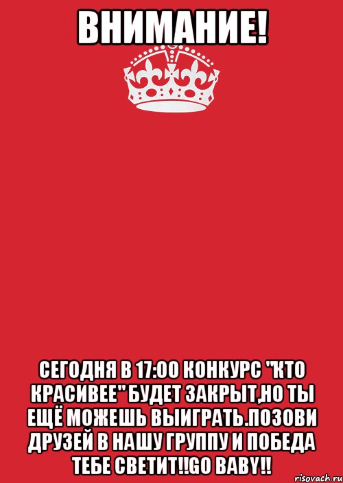 ВНИМАНИЕ! СЕГОДНЯ В 17:00 КОНКУРС "КТО КРАСИВЕЕ" БУДЕТ ЗАКРЫТ,НО ТЫ ЕЩЁ МОЖЕШЬ ВЫИГРАТЬ.ПОЗОВИ ДРУЗЕЙ В НАШУ ГРУППУ И ПОБЕДА ТЕБЕ СВЕТИТ!!GO BABY!!, Комикс Keep Calm 3