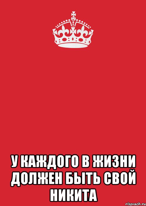  У каждого в жизни должен быть свой Никита, Комикс Keep Calm 3