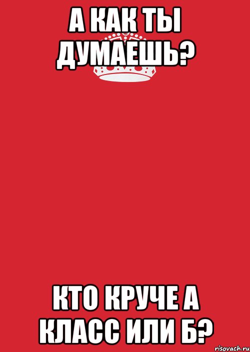 А как ты думаешь? Кто круче А класс или Б?, Комикс Keep Calm 3