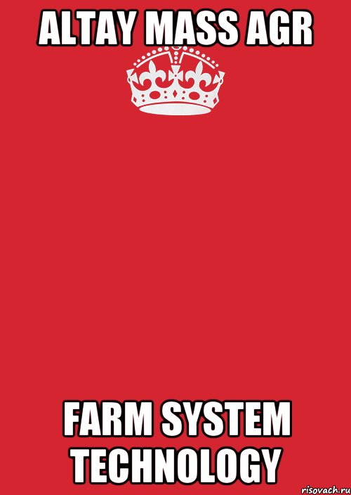 ALTAY MASS AGR FARM SYSTEM TECHNOLOGY, Комикс Keep Calm 3