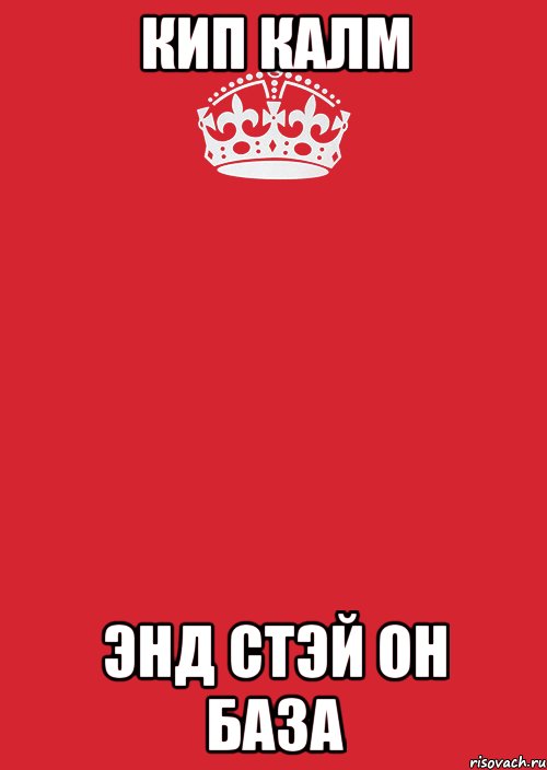 КИП КАЛМ ЭНД СТЭЙ ОН БАЗА, Комикс Keep Calm 3