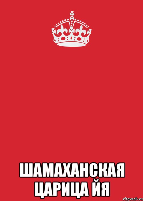  Шамаханская Царица Йя, Комикс Keep Calm 3