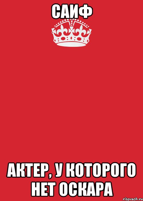 САИФ актер, у которого нет оскара, Комикс Keep Calm 3