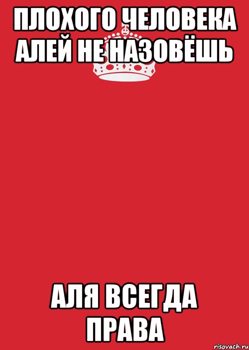 Плохого человека Алей не назовёшь Аля всегда права, Комикс Keep Calm 3