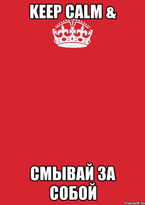 Keep Calm & Смывай за собой, Комикс Keep Calm 3