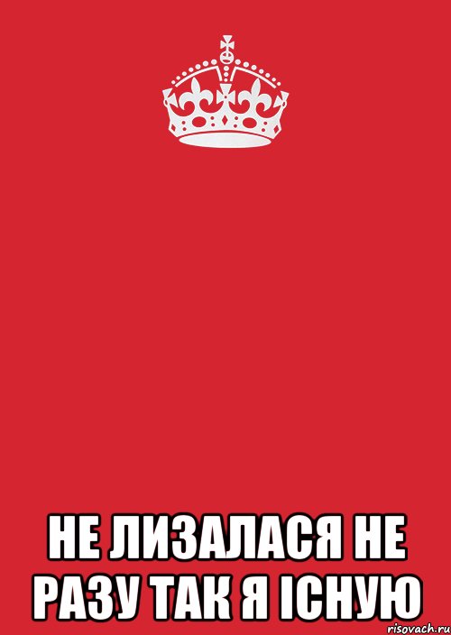  не лизалася не разу так я існую, Комикс Keep Calm 3