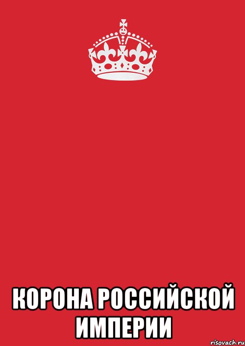  Корона российской империи, Комикс Keep Calm 3