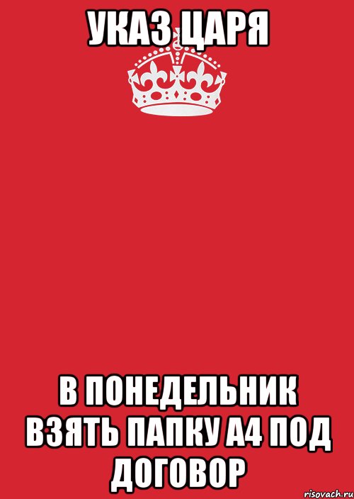 Указ царя В понедельник взять папку А4 под договор, Комикс Keep Calm 3