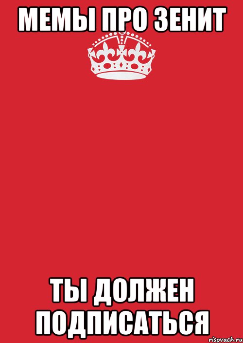 Мемы Про Зенит Ты Должен Подписаться, Комикс Keep Calm 3