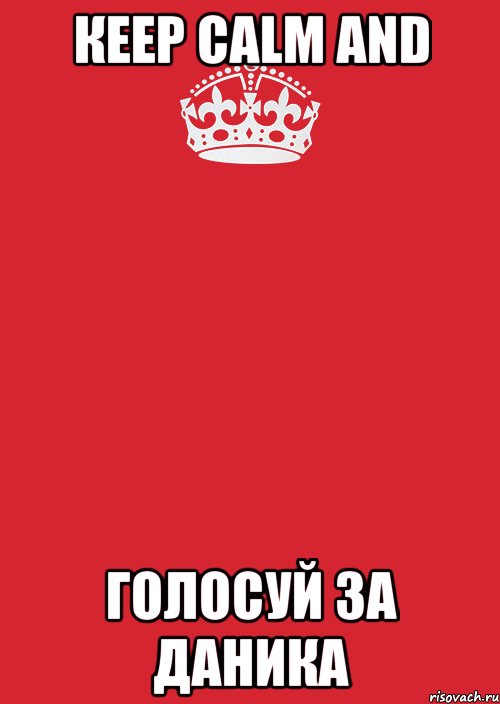 Кеер Саlm and голосуй за Даника, Комикс Keep Calm 3