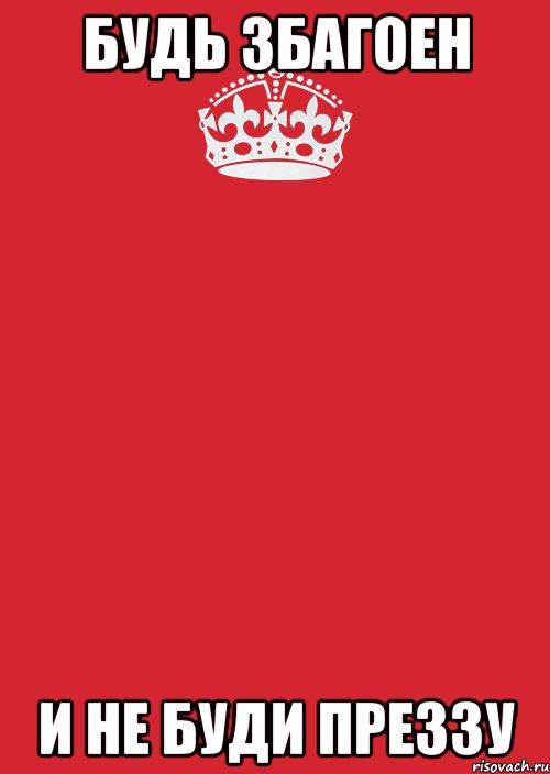 будь збагоен и не буди преззу, Комикс Keep Calm 3