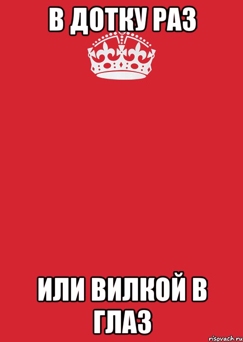 В дотку раз Или вилкой в глаз, Комикс Keep Calm 3