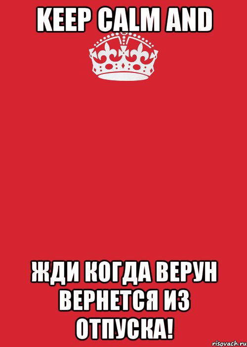 KEEP CALM and жди когда Верун вернется из отпуска!, Комикс Keep Calm 3