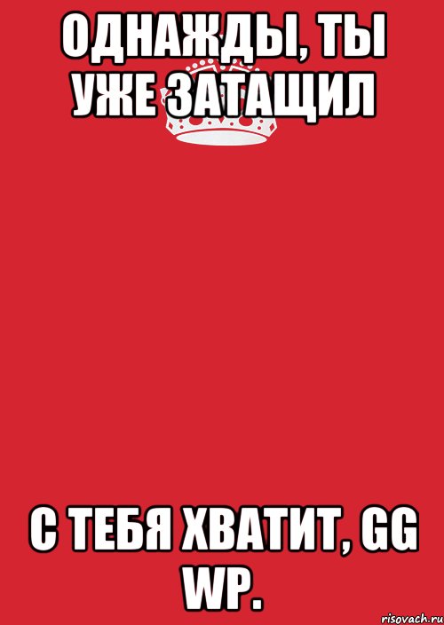 Однажды, ты уже затащил С тебя хватит, gg wp., Комикс Keep Calm 3