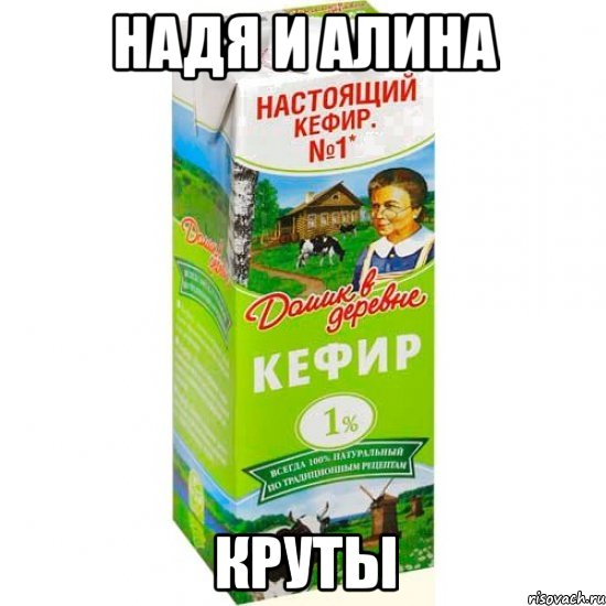 Надя и Алина круты, Мем кефир