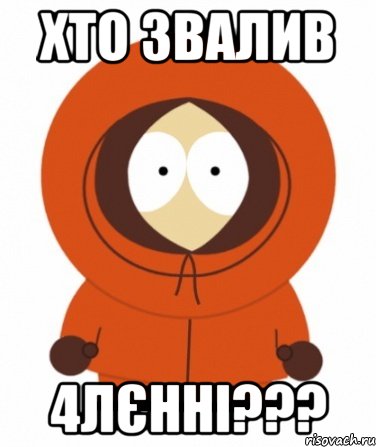 Хто звалив 4лєнні???