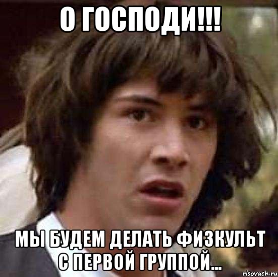 О Господи!!! Мы будем делать физкульт с первой группой..., Мем А что если (Киану Ривз)