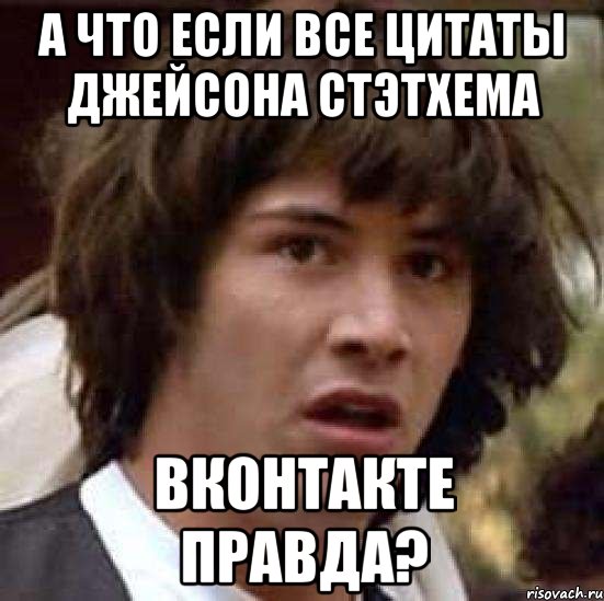 А что если все цитаты Джейсона Стэтхема вконтакте правда?, Мем А что если (Киану Ривз)