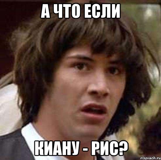 А ЧТО ЕСЛИ КИАНУ - РИС?, Мем А что если (Киану Ривз)