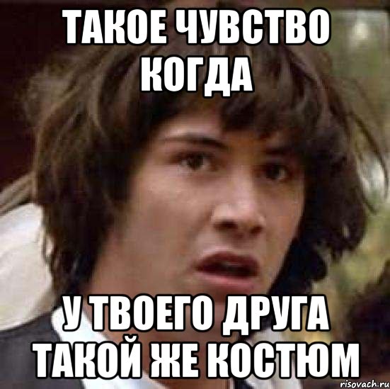 Такое чувство когда у твоего друга такой же костюм, Мем А что если (Киану Ривз)