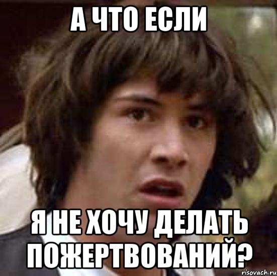 А что если я не хочу делать пожертвований?, Мем А что если (Киану Ривз)